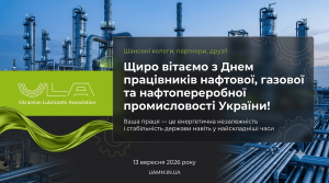 Вітальна листівка УАММ з Днем працівників нафтової, газової та нафтопереробної промисловості України, 13 вересня 2026
