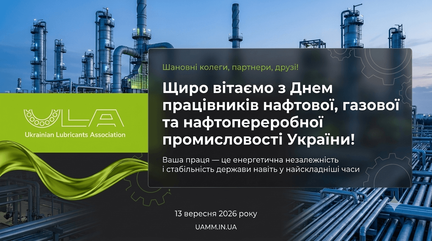 Вітальна листівка УАММ з Днем працівників нафтової, газової та нафтопереробної промисловості України, 13 вересня 2026
